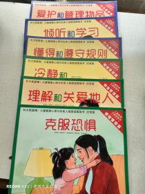 长大我最棒 儿童健康心理与完美人格塑造图画书：行为教养篇3册+情绪管理篇3册（注音版6册）