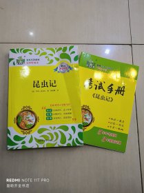 状元龙•教辅全本名著系列：昆虫记