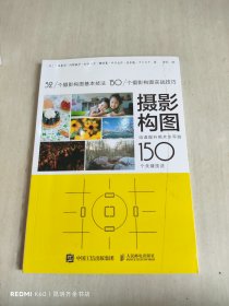 摄影构图 迅速提升照片水平的150个关键技法