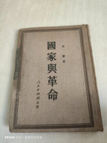 国家与革命（1949年初版1951年北京四版）