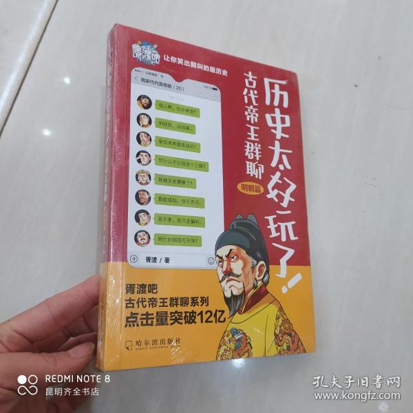 历史太好玩了！古代帝王群聊·明朝篇：像交朋友一样结识古人，像听相声一样了解历史！2000万粉丝疯狂追更，苏有朋盛赞推荐！