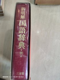 新明解国语辞典（第四版）