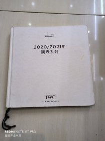 2020/2021年 腕表系列