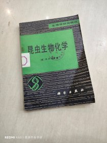 昆虫生物化学