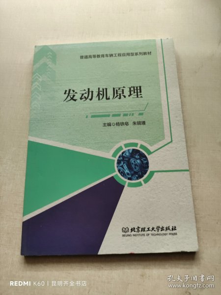 发动机原理(普通高等教育车辆工程应用型系列教材)