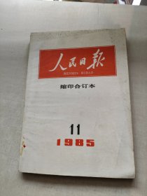 人民日报 缩印合订本 1985年11月份