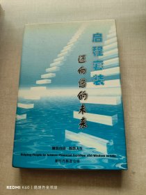 启程套装：迈向您的未来（磁带四盒装+一本书）