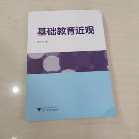 基础教育近观