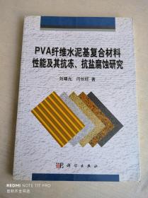 PVA纤维水泥基复合材料性能及其抗冻、抗盐腐蚀研究