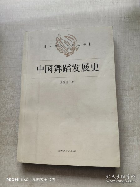 中国舞蹈发展史