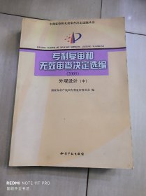 专利复审和无效审查决定选编2005：外观设计（中册）