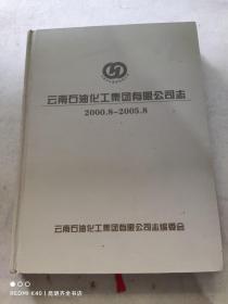 云南石油化工集团有限公司志  2000.8-2005.8