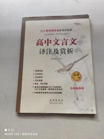 高中文言文译注及赏析必修上下册与人教部编版最新教材配套