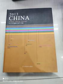 2013中国室内设计年鉴