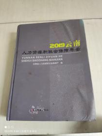 云南人力资源和社会保障年鉴2019