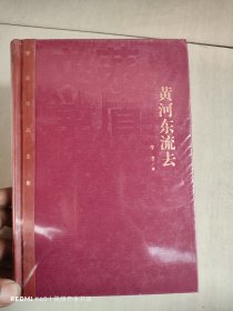 茅盾文学奖获奖作品全集：黄河东流去