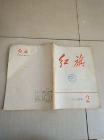 红旗 1974年第2期