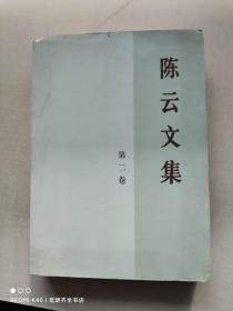 陈云文集（共3册）