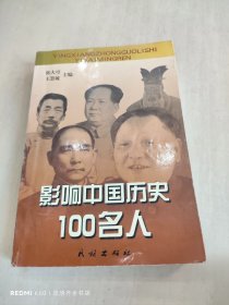 影响中国历史100名人