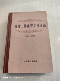 统计工作重要文件选编 1949-1985