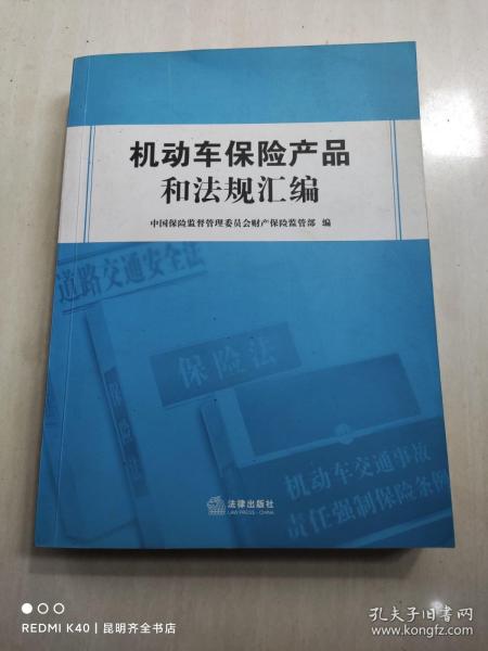 机动车保险产品和法规汇编