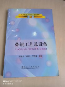 高职高专“十二五”规划教材：炼钢工艺及设备