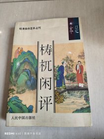 足本檍杌闲评