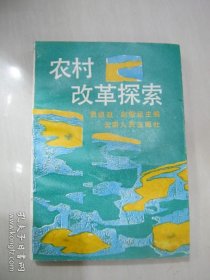 农村改革探索