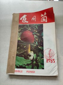 食用菌 1985年1-6期