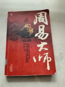 周易大师