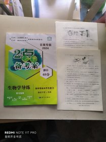 2024版 2点备考案 初中学业水平考试总复习【生物学导练】云南专版