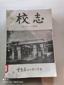 云南省化工技工学校 校志 1972-1986