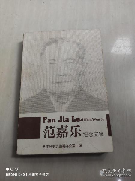 范嘉乐纪念文集