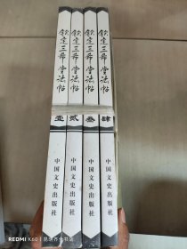 钦定三希堂法帖 1-4册