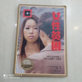 女性贫困（译文纪实）