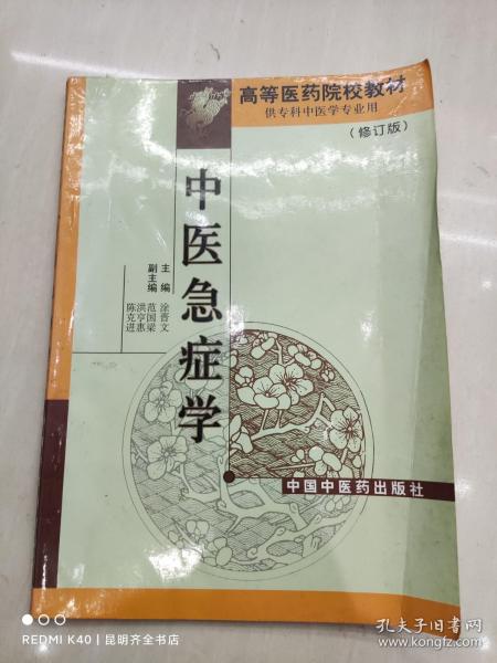 中医急症学