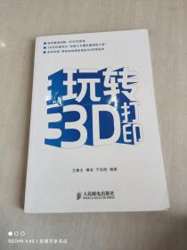 玩转3D打印