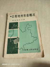 云南地州市县概况 临沧地区分册