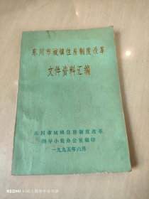 东川市城镇住房制度改革文件资料汇编