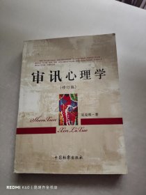 审讯心理学