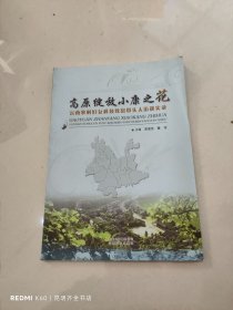 高原绽放小康之花 : 云南农村妇女科技致富带头人访谈实录