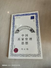 中国兵家管理思想