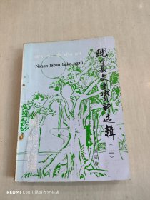 陇川县文史资料选辑.第三辑