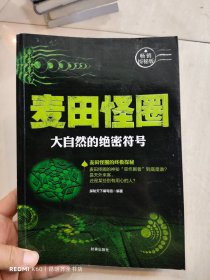 麦田怪圈：大自然的绝密符号