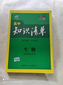 曲一线科学备考·高中知识清单：生物（高中必备工具书）（课标版）