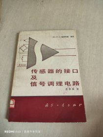 传感器的接口及信号调理电路