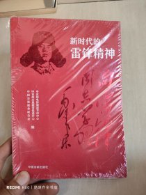 新时代的雷锋精神