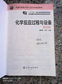 化学反应过程与设备（第四版)(陈炳和)