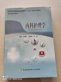 内科护理学