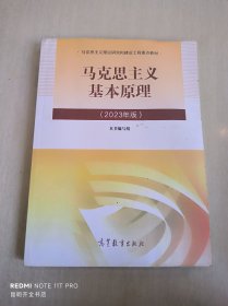 马克思主义基本原理（2023年版）